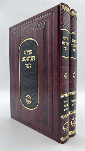 מדרש תנחומא מנוקד ב' כרכים / ספרי אור החיים