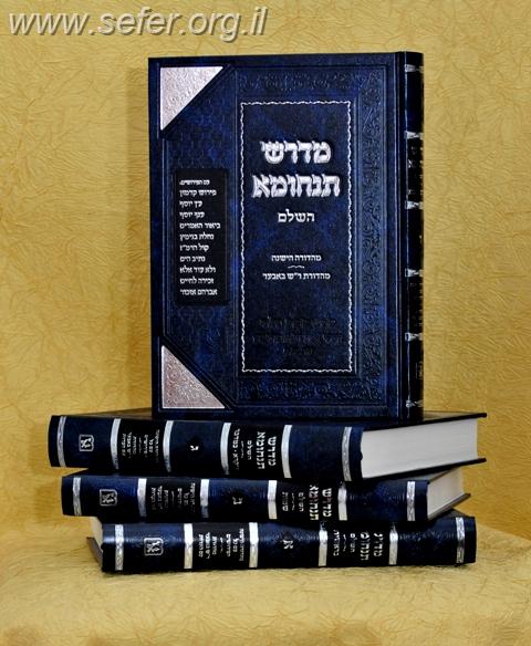 מדרש תנחומא ד
