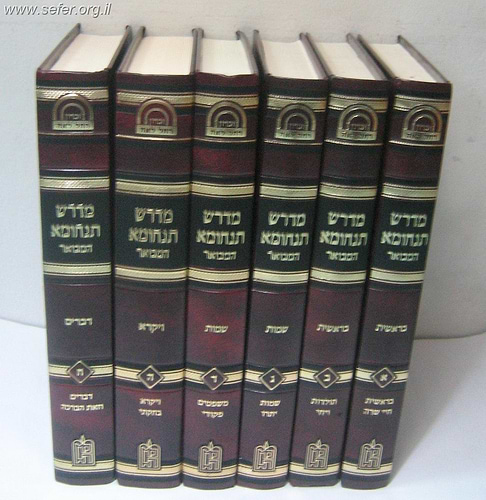 מדרש תנחומא המבואר ח' כרכים