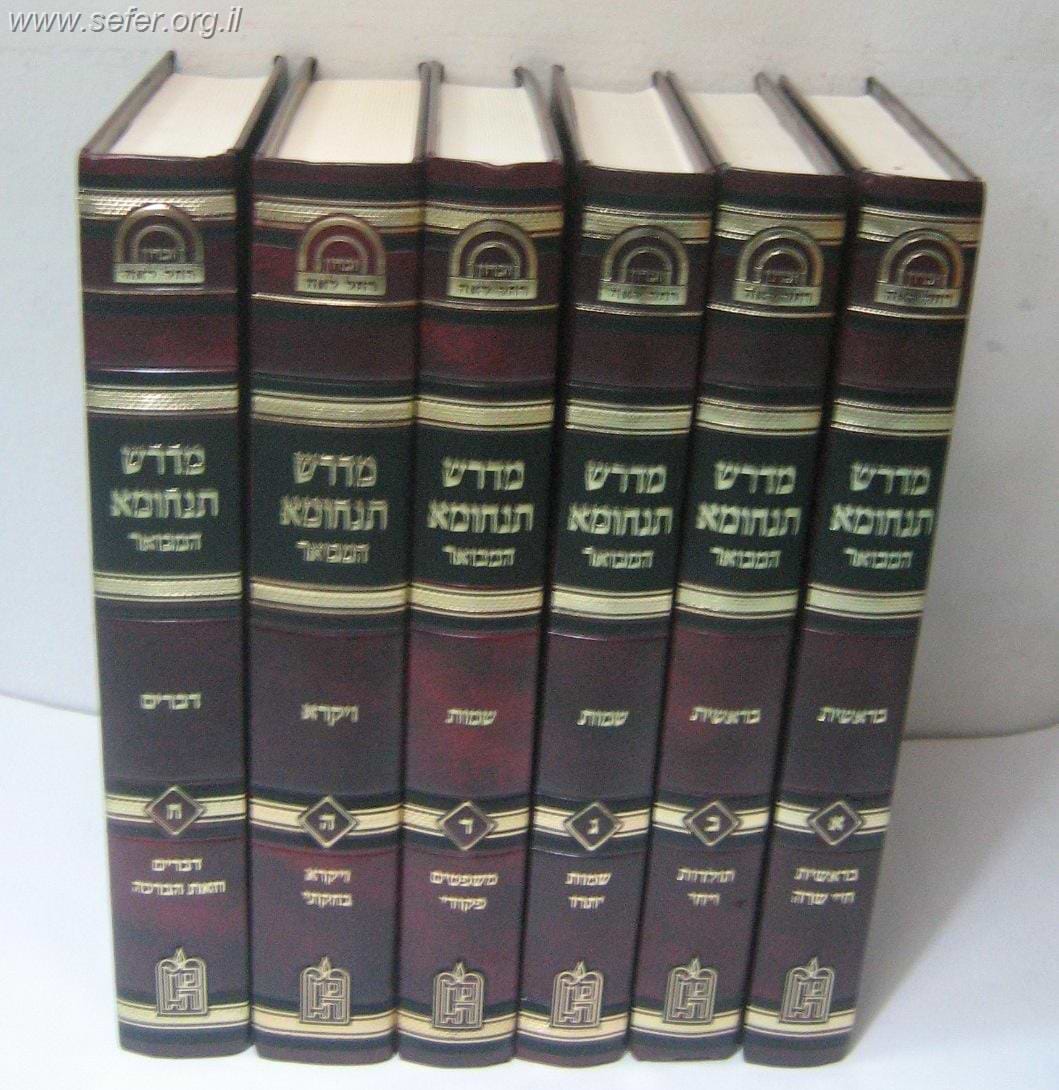 מדרש תנחומא המבואר ח