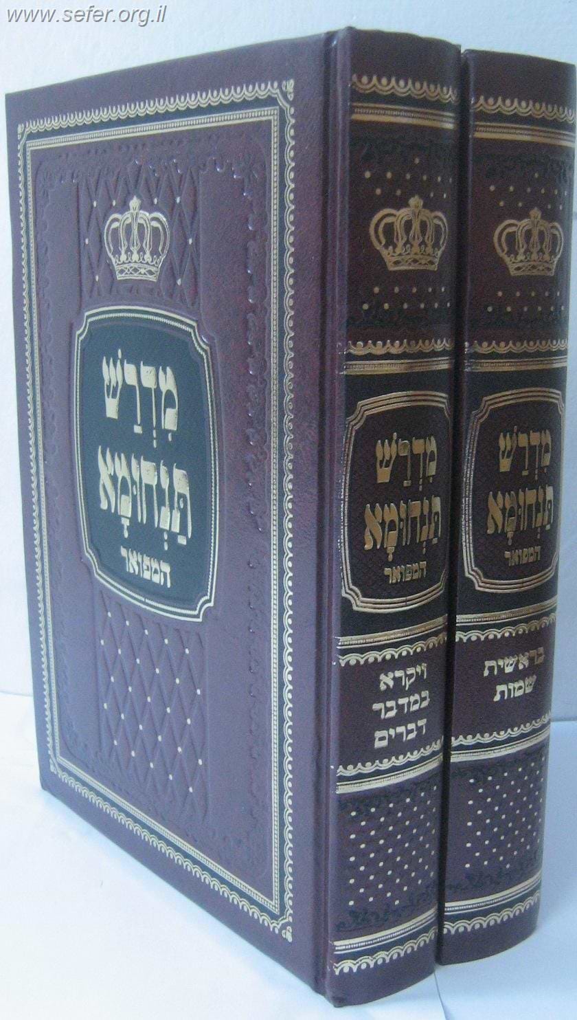 מדרש תנחומא המפואר ב