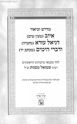מדרשי וביאורי איוב זכרון אהרון