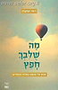 מה שלבך חפץ / רפי ועקנין