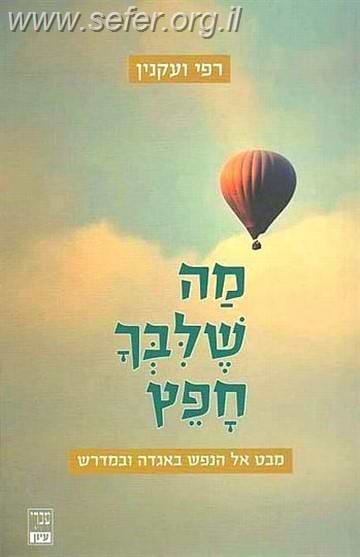 מה שלבך חפץ / רפי ועקנין