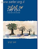 מה שתשיב הפרשה - שאלות חיינו לאור פרשות התורה / זאב קרוב