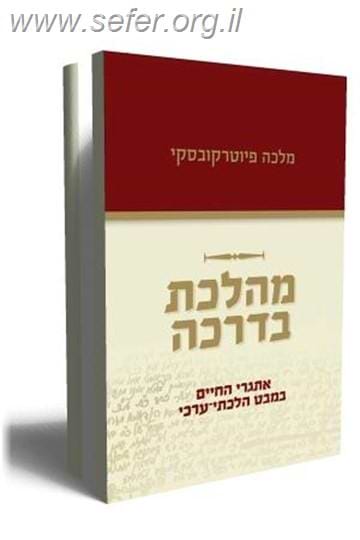 מהלכת בדרכה / מלכה פיוטרקובסקי