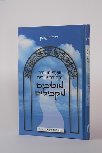 מוטיבים מקבילים שערי תשובה ומסילת ישרים / יהודה נאמן