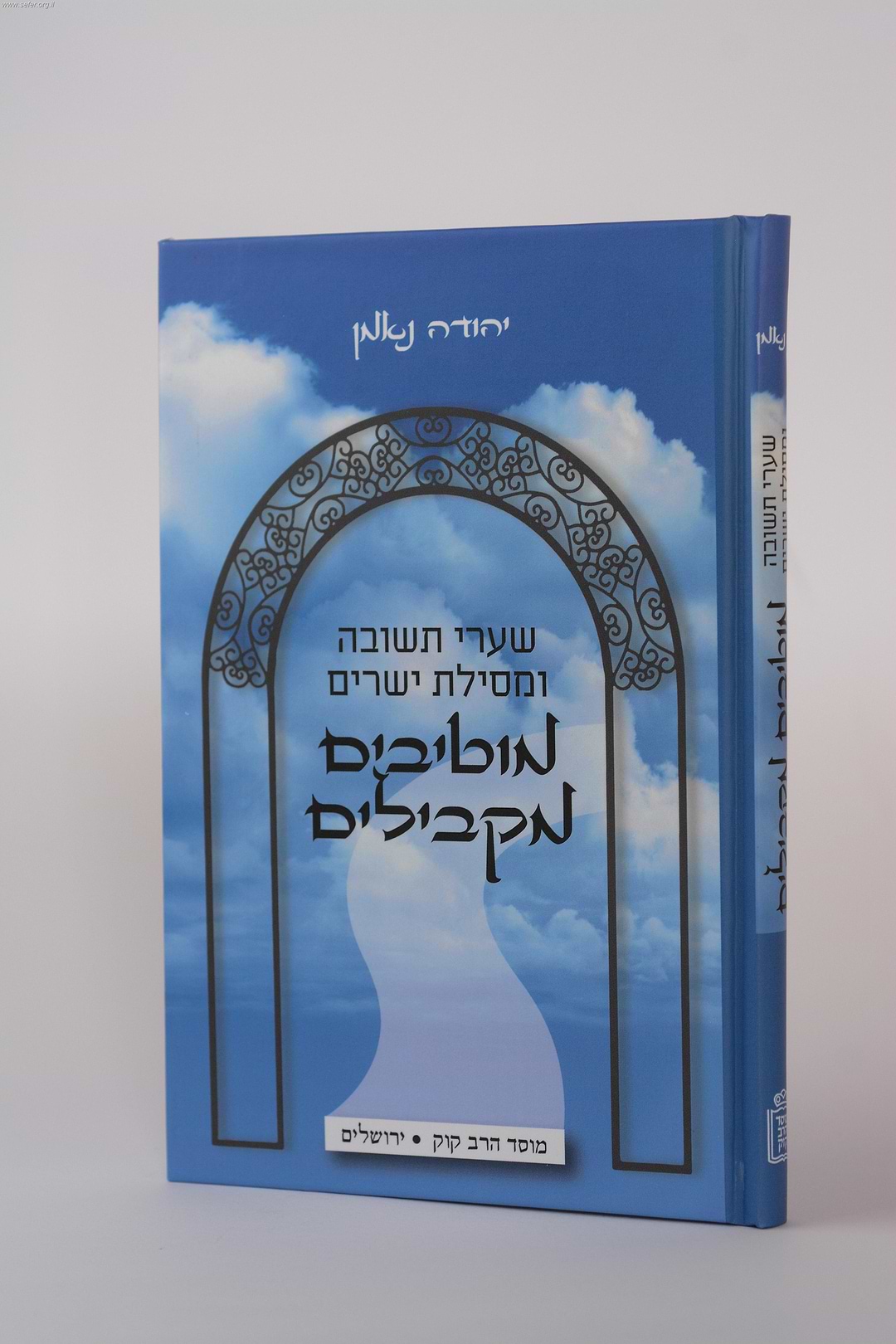 מוטיבים מקבילים שערי תשובה ומסילת ישרים / יהודה נאמן