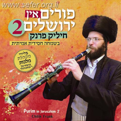 פורים בירושלים 2 / חיליק פרנק