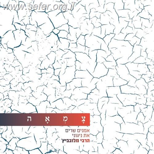 צמאה - אמנים מנגנים מניגוני הרבי מלובביץ