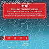 צמאה 2 - אמנים שרים את ניגוני בעל התניא