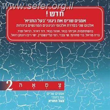 צמאה 2 - אמנים שרים את ניגוני בעל התניא