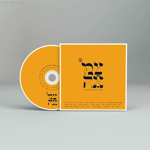 צמאה 5 - אמנים שרים נשמה