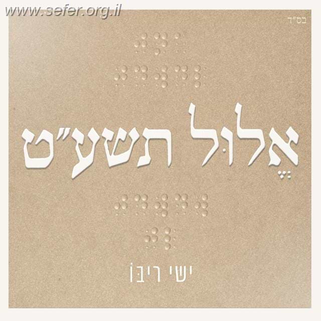 אלול תשע"ט / ישי ריבו