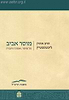 מוסר אביב /  הרב אהרן ליכטנשטיין