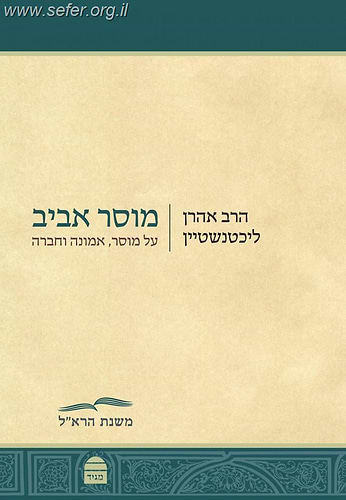 מוסר אביב /  הרב אהרן ליכטנשטיין