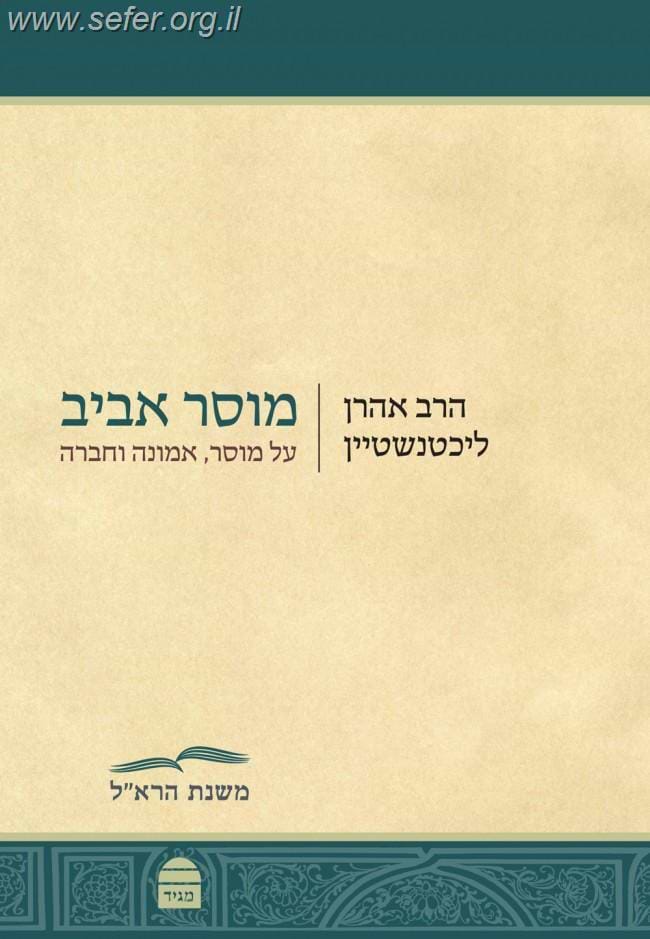 מוסר אביב /  הרב אהרן ליכטנשטיין