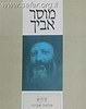 מוסר אביך עם פירוש הרב שלמה אבינר