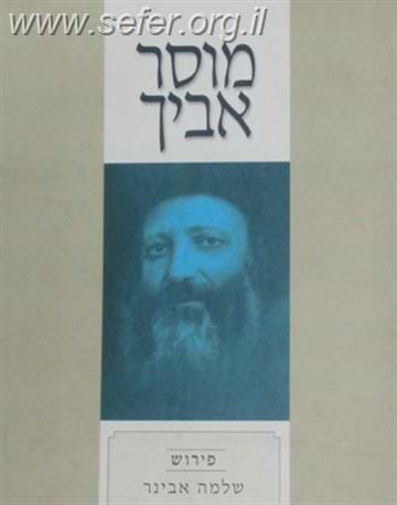 מוסר אביך עם פירוש הרב שלמה אבינר