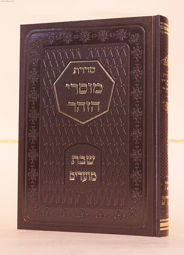 מוסרי הזוהר - שבת ומועדים