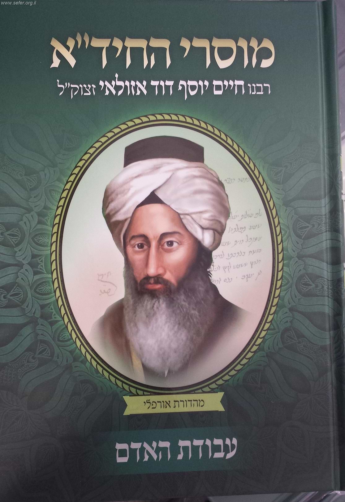 מוסרי החיד"א חלק  ג