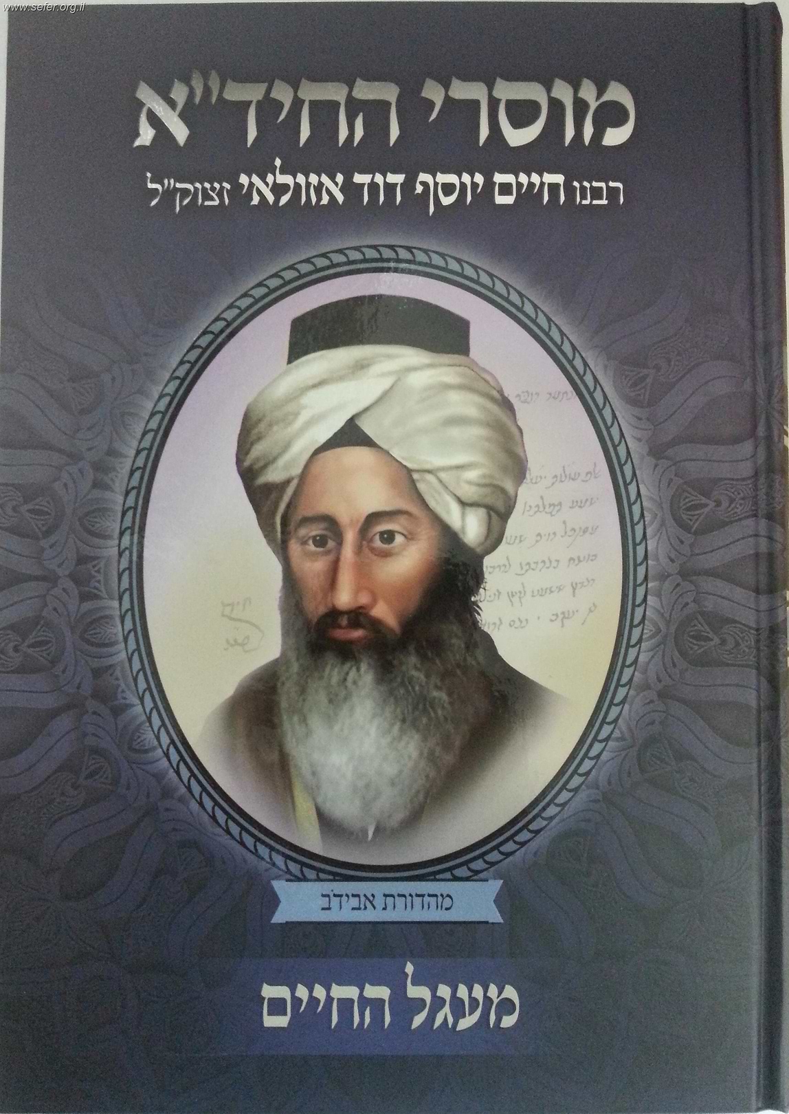 מוסרי החיד"א חלק ב