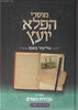 מוסרי הפלא יועץ בענייני - עבודת האדם / לר' אליעזר פאפו