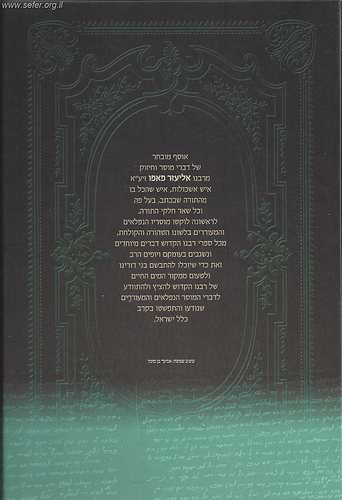 מוסרי הפלא יועץ בענייני - עבודת האדם / לר' אליעזר פאפו
