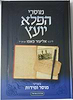 מוסרי הפלא יועץ בענייני מוסר ומידות / לר' אליעזר פאפו