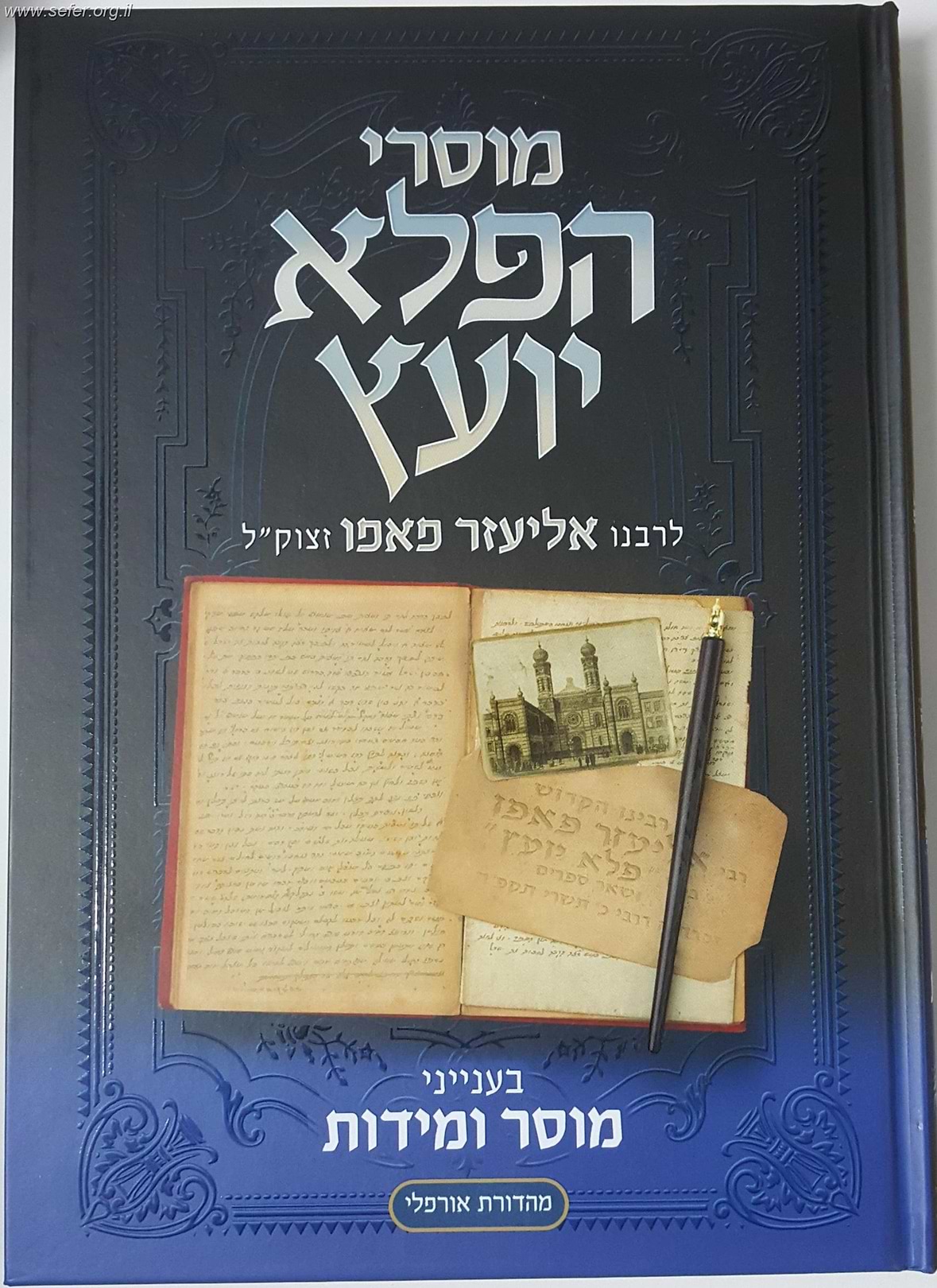 מוסרי הפלא יועץ בענייני מוסר ומידות / לר