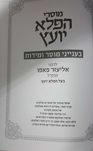 מוסרי הפלא יועץ בענייני מוסר ומידות / לר' אליעזר פאפו