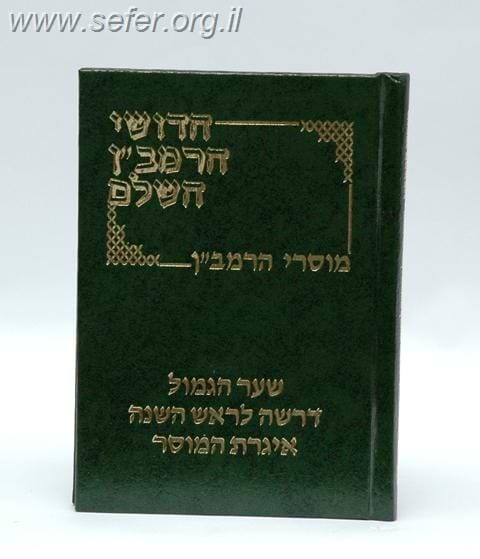 מוסרי הרמב
