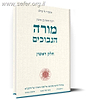 מורה הנבוכים חלק א' - עם תרגומו של הלל גרשוני / מפעל משנה תורה (יוחאי מקבילי)