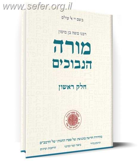 מורה הנבוכים חלק א' - עם תרגומו של הלל גרשוני / מפעל משנה תורה (יוחאי מקבילי)