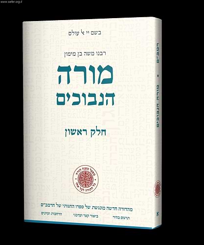 מורה הנבוכים חלק א' - עם תרגומו של הלל גרשוני / מפעל משנה תורה (יוחאי מקבילי)
