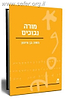 מורה נבוכים - עם הספר