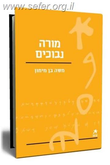 מורה נבוכים - עם הספר