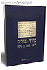 מורה נבוכים ב' כרכים / פרופ' מיכאל שוורץ