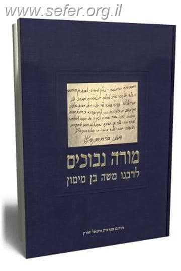 מורה נבוכים ב' כרכים / פרופ' מיכאל שוורץ