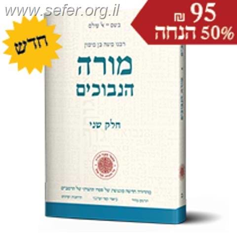 מורה נבוכים חלק ב' - עם תרגומו של הלל גרשוני / מפעל משנה תורה (יוחאי מקבילי)