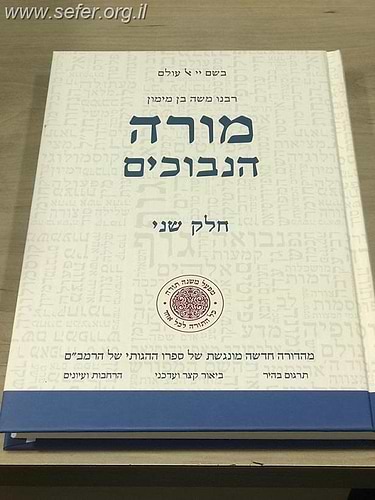 מורה נבוכים חלק ב' - עם תרגומו של הלל גרשוני / מפעל משנה תורה (יוחאי מקבילי)