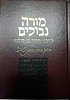 מורה נבוכים לרמב"ם / פלדהיים