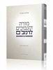 מורה נבוכים לרמב"ם חלק א'  / עם ביאור הרב שלמה אבינר