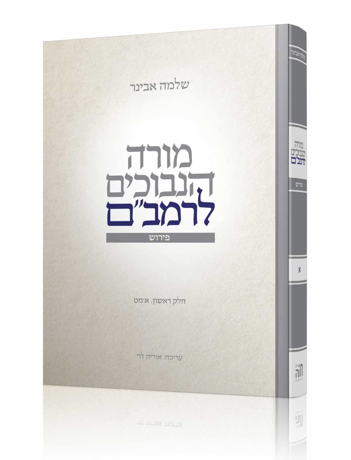 מורה נבוכים לרמב"ם חלק א