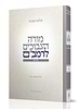 מורה נבוכים לרמב"ם חלק ב' / עם ביאור הרב שלמה אבינר