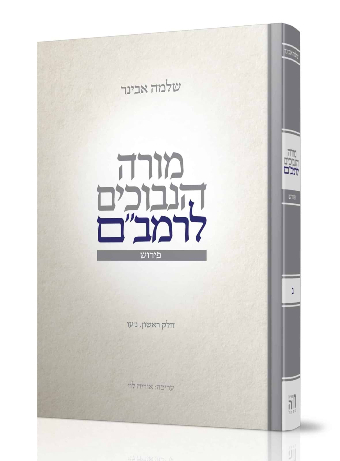 מורה נבוכים לרמב"ם חלק ב