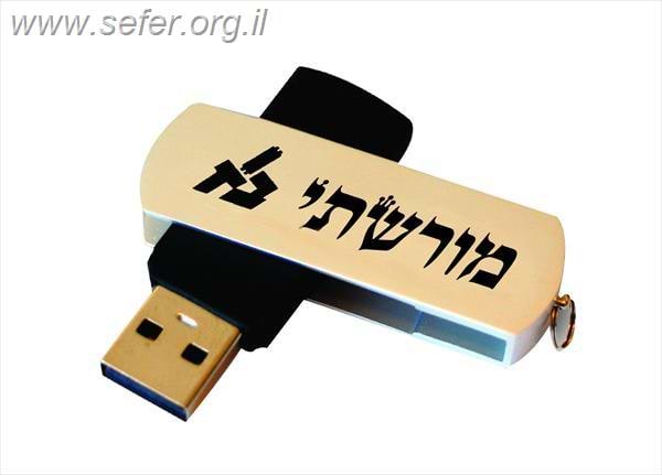 מורשתי מאגרי היסוד ביהדות-פרוייקט השו