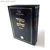 מזכיר שלום ב' כרכים / ר' אליהו סלימאן מני זצוק"ל