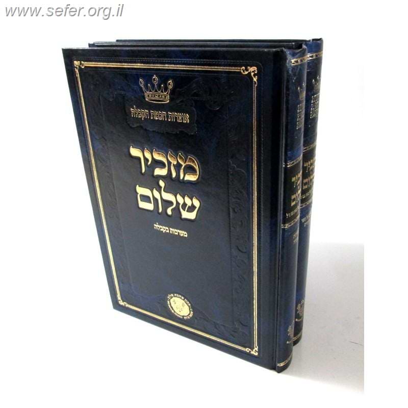 מזכיר שלום ב