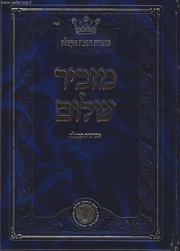 מזכיר שלום ב' כרכים / ר' אליהו סלימאן מני זצוק